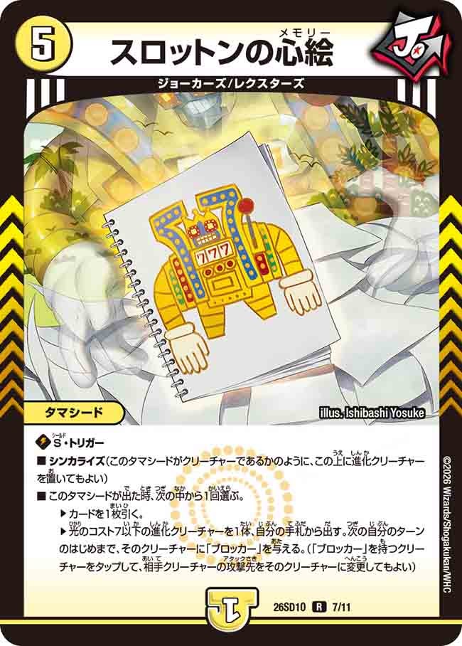 スロットンの心絵(DM26SD1O7/11)